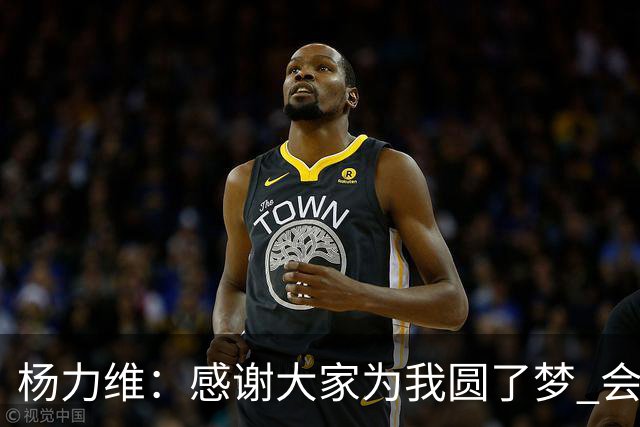 杨力维：感谢大家为我圆了梦 会积极面对伤病