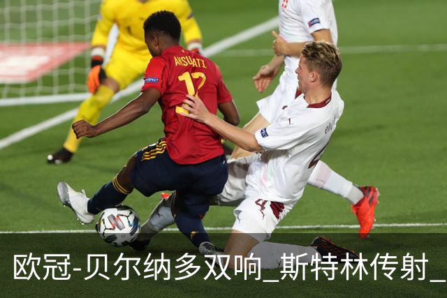 欧冠-贝尔纳多双响 斯特林传射 曼城5-0客场大捷